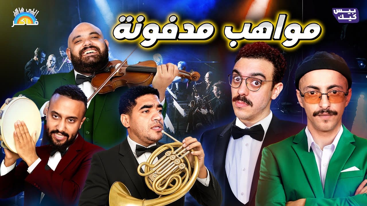 مواهب تستاهل الدفن بجد