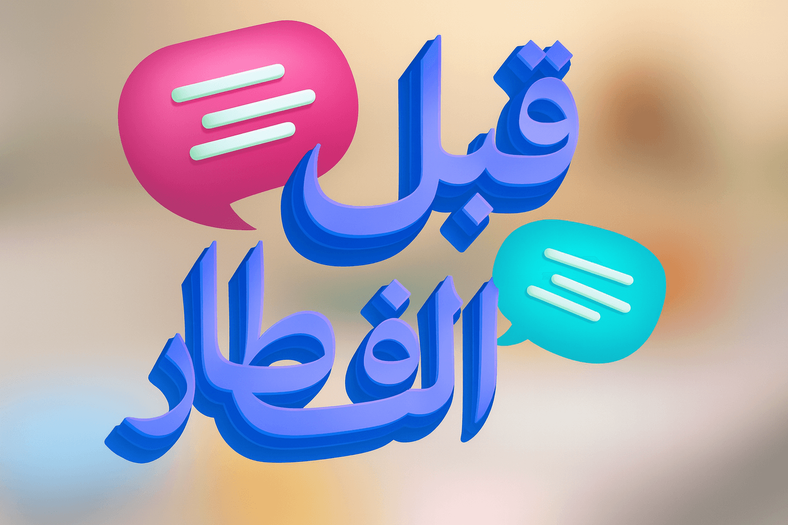 قبل الفطار من مطبخ طنط مروة