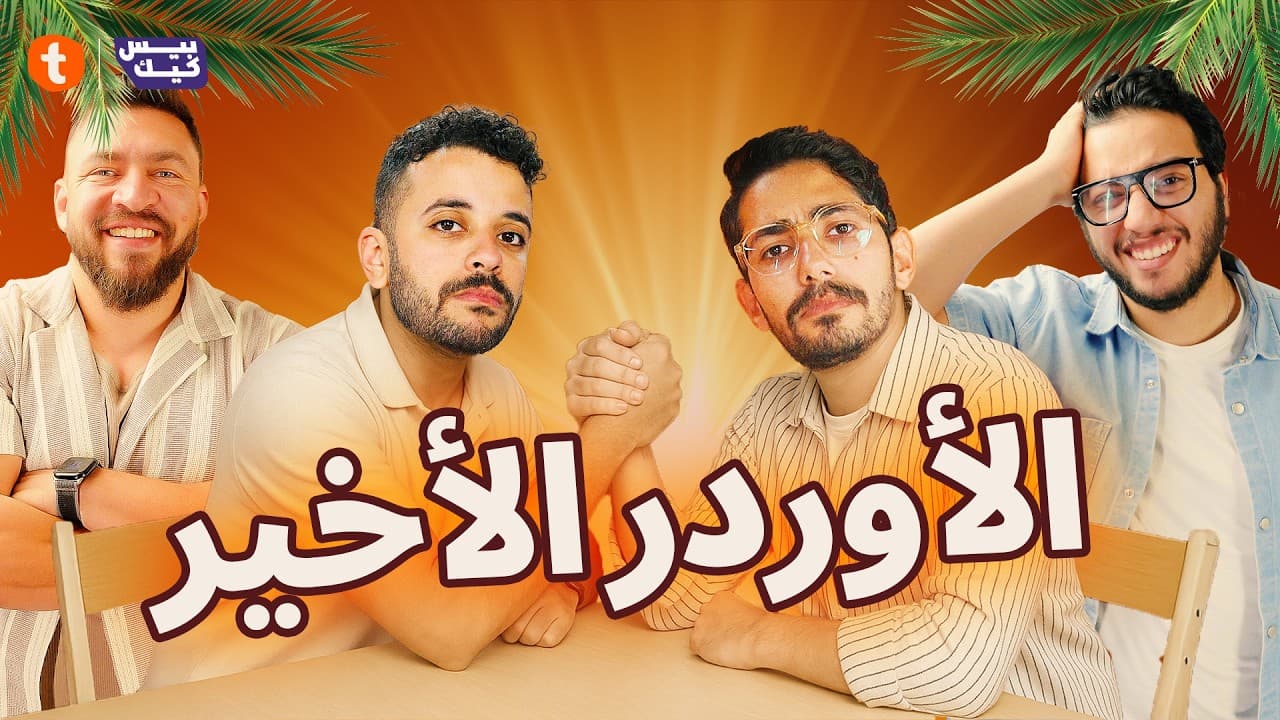 وبكده يكون نهاية سعيده للموسم التالت🤪🫡